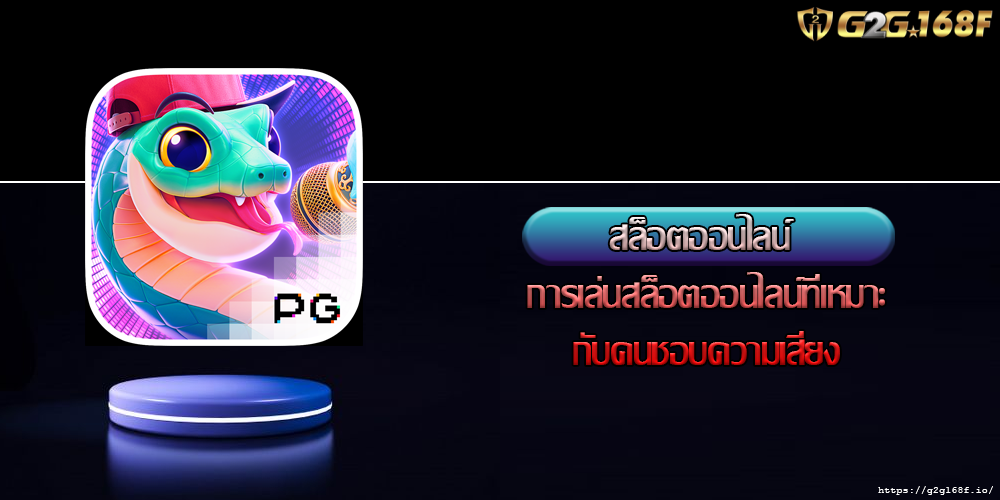 สล็อตออนไลน์ การเล่นสล็อตออนไลน์ที่เหมาะกับคนชอบความเสี่ยง