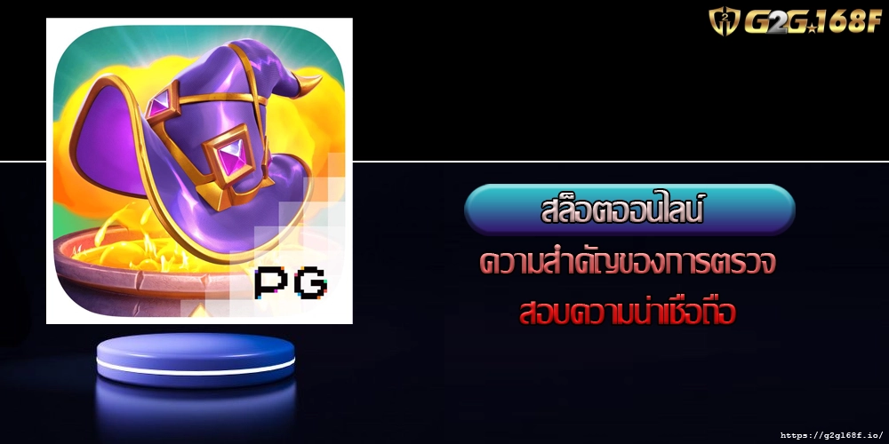 สล็อตออนไลน์ ความสำคัญของการตรวจสอบความน่าเชื่อถือ