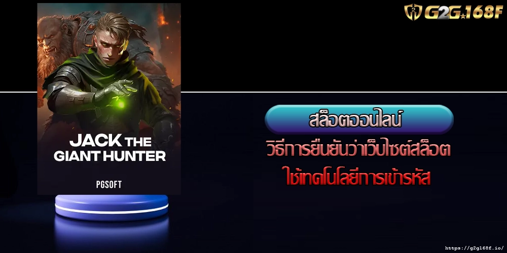 สล็อตออนไลน์ วิธีการยืนยันว่าเว็บไซต์สล็อตใช้เทคโนโลยีการเข้ารหัส