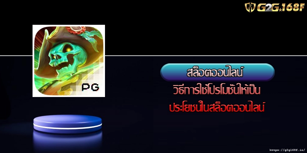 สล็อตออนไลน์ วิธีการใช้โปรโมชั่นให้เป็นประโยชน์ในสล็อตออนไลน์
