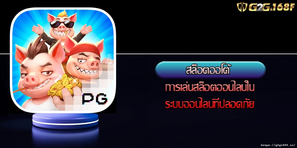 สล็อตออโต้ การเล่นสล็อตออนไลน์ในระบบออนไลน์ที่ปลอดภัย