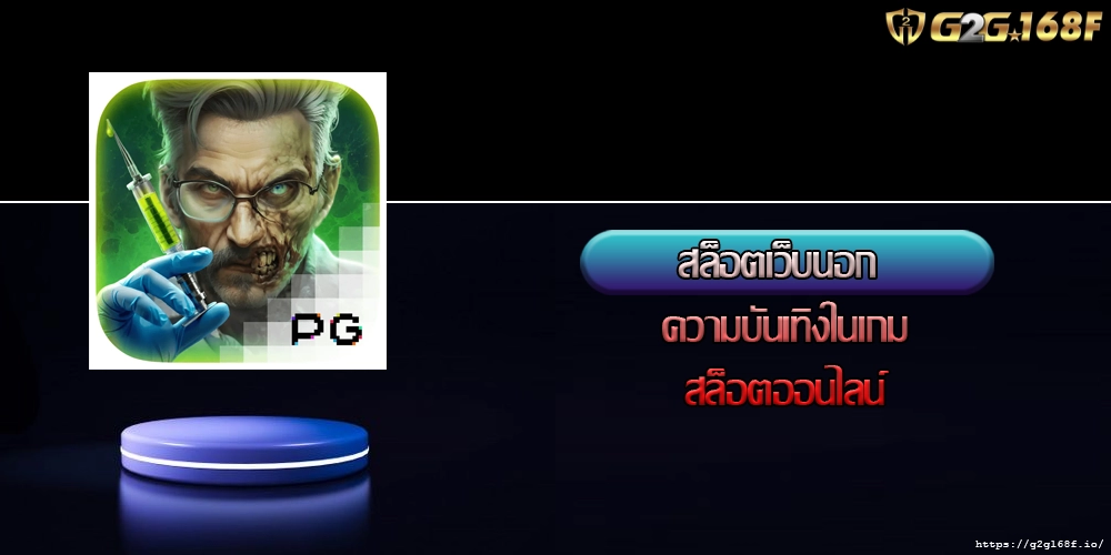 สล็อตเว็บนอก ความบันเทิงในเกมสล็อตออนไลน์