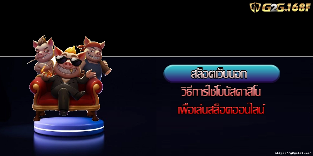สล็อตเว็บนอก วิธีการใช้โบนัสคาสิโนเพื่อเล่นสล็อตออนไลน์