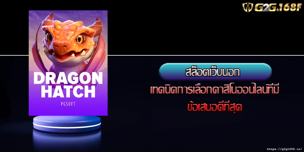 สล็อตเว็บนอก เทคนิคการเลือกคาสิโนออนไลน์ที่มีข้อเสนอดีที่สุด