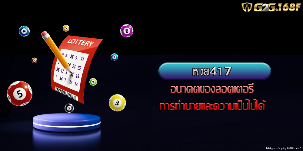 หวย417 อนาคตของลอตเตอรี การทำนายและความเป็นไปได้ 