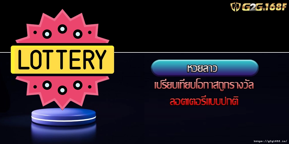 หวยลาว เปรียบเทียบโอกาสถูกรางวัลลอตเตอรี่แบบปกติ