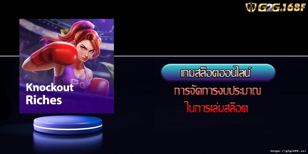 เกมสล็อตออนไลน์ การจัดการงบประมาณในการเล่นสล็อต
