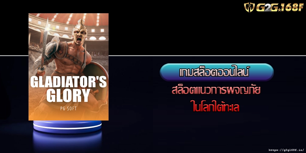 เกมสล็อตออนไลน์ สล็อตแนวการผจญภัยในโลกใต้ทะเล
