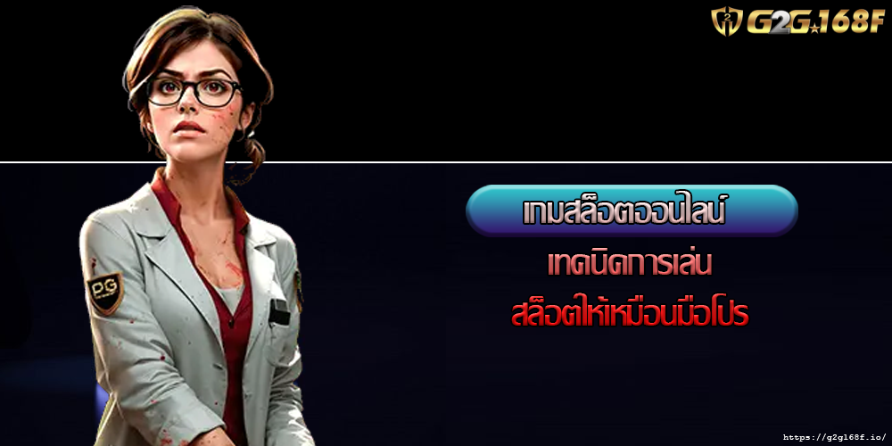 เกมสล็อตออนไลน์ เทคนิคการเล่นสล็อตให้เหมือนมือโปร