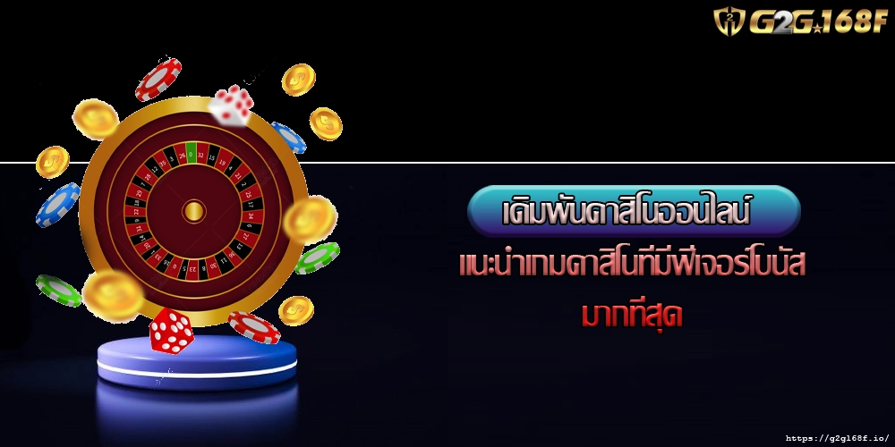 เดิมพันคาสิโนออนไลน์ แนะนำเกมคาสิโนที่มีฟีเจอร์โบนัสมากที่สุด