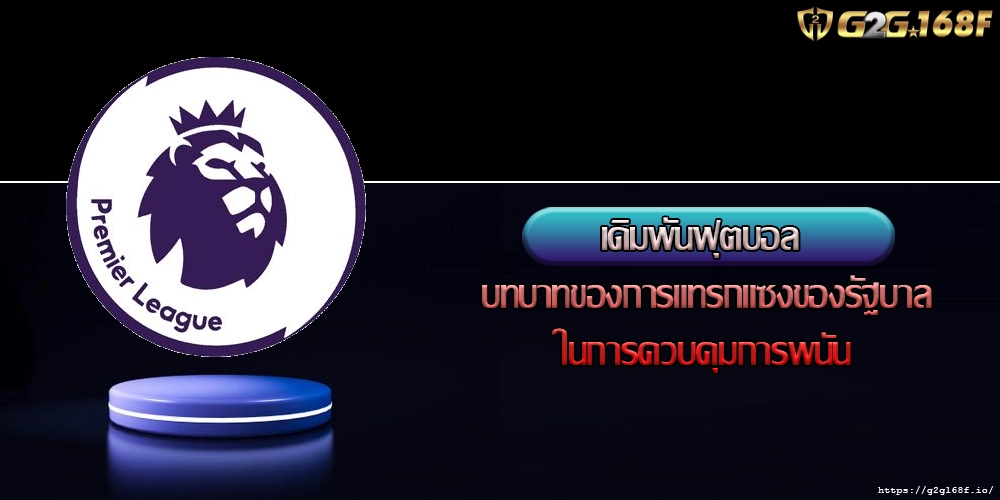 เดิมพันฟุตบอล บทบาทของการแทรกแซงของรัฐบาลในการควบคุมการพนัน