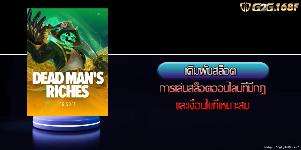เดิมพันสล็อต การเล่นสล็อตออนไลน์ที่มีกฎและเงื่อนไขที่เหมาะสม