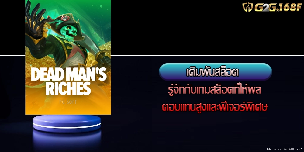 เดิมพันสล็อต รู้จักกับเกมสล็อตที่ให้ผลตอบแทนสูงและฟีเจอร์พิเศษ