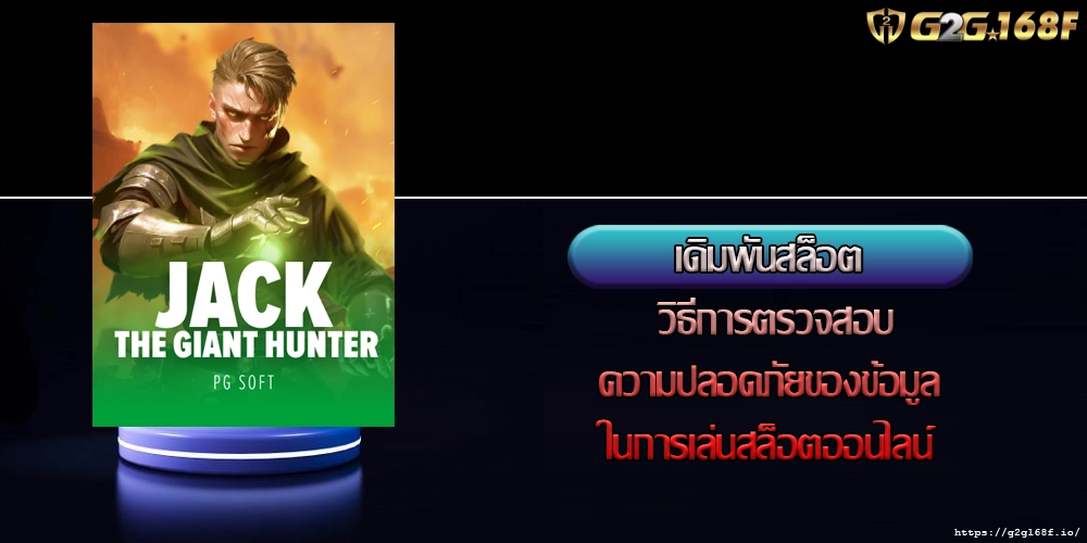 เดิมพันสล็อต วิธีการตรวจสอบความปลอดภัยของข้อมูลในการเล่นสล็อตออนไลน์