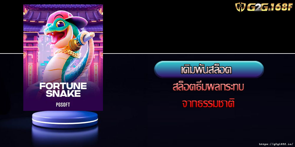 เดิมพันสล็อต สล็อตธีมผลกระทบจากธรรมชาติ