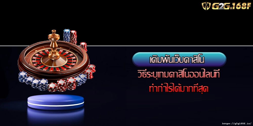 เดิมพันเว็บคาสิโน วิธีระบุเกมคาสิโนออนไลน์ที่ทำกำไรได้มากที่สุด