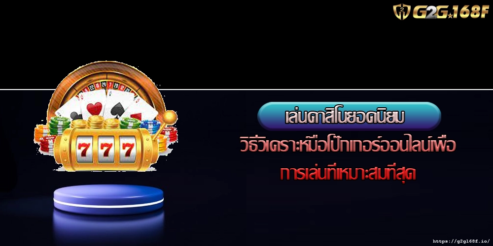 เล่นคาสิโนยอดนิยม วิธีวิเคราะห์มือโป๊กเกอร์ออนไลน์เพื่อการเล่นที่เหมาะสมที่สุด