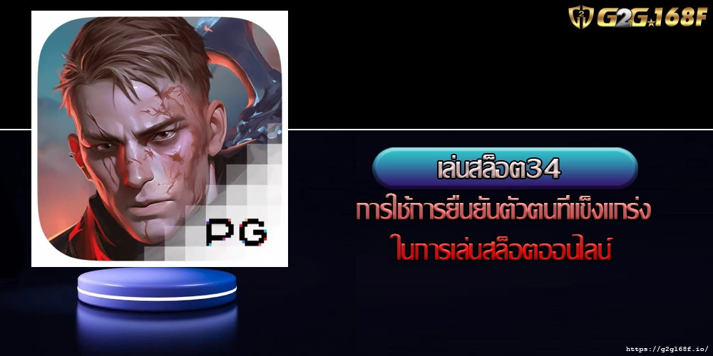 เล่นสล็อต34 การใช้การยืนยันตัวตนที่แข็งแกร่งในการเล่นสล็อตออนไลน์เล่นสล็อต34 การใช้การยืนยันตัวตนที่แข็งแกร่งในการเล่นสล็อตออนไลน์