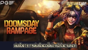 เล่นสล็อต78 การเล่นสล็อตออนไลน์จากมือถือความสะดวก