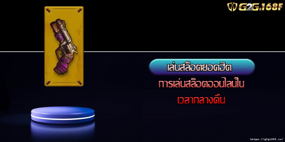 เล่นสล็อตยอดฮิต การเล่นสล็อตออนไลน์ในเวลากลางคืน