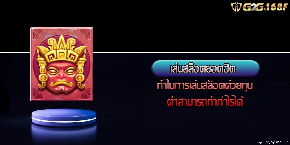 เล่นสล็อตยอดฮิต ทำไมการเล่นสล็อตด้วยทุนต่ำสามารถทำกำไรได้