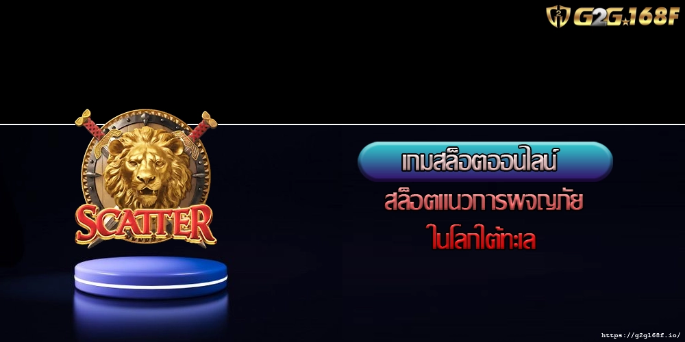 เล่นสล็อตยอดฮิต สล็อตที่มีกลไกการชนะหลายเส้น