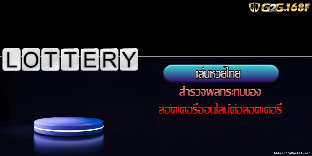 เล่นหวยไทย สำรวจผลกระทบของลอตเตอรีออนไลน์ต่อลอตเตอรี่