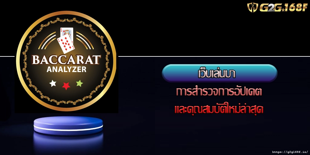 เว็บเล่นบา การสำรวจการอัปเดตและคุณสมบัติใหม่ล่าสุด