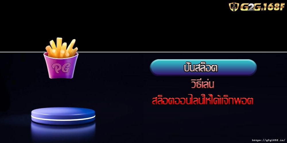 ปั่นสล็อต วิธีเล่นสล็อตออนไลน์ให้ได้แจ็กพอต