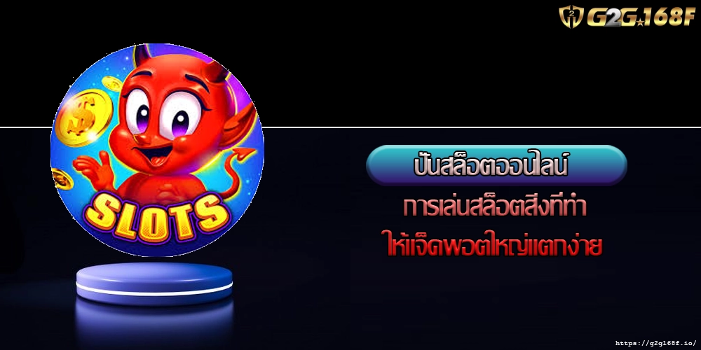 ปั่นสล็อตออนไลน์ การเล่นสล็อตสิ่งที่ทำให้แจ็คพอตใหญ่แตกง่าย