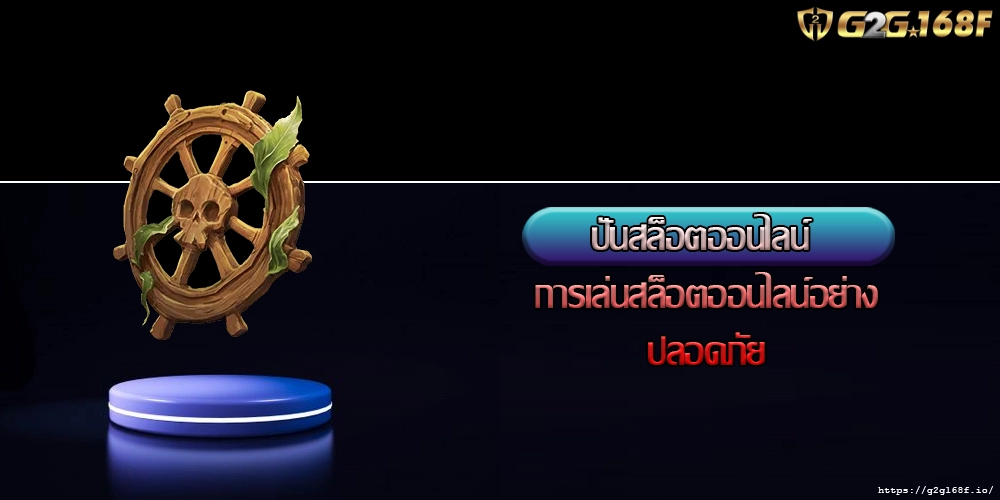 ปั่นสล็อตออนไลน์ การเล่นสล็อตออนไลน์อย่างปลอดภัย