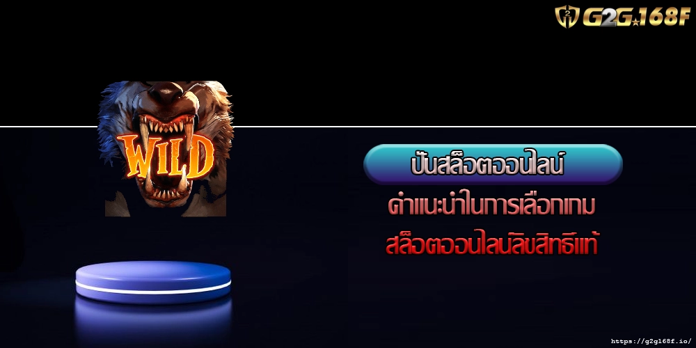 ปั่นสล็อตออนไลน์ คำแนะนำในการเลือกเกมสล็อตออนไลน์ลิขสิทธิ์แท้