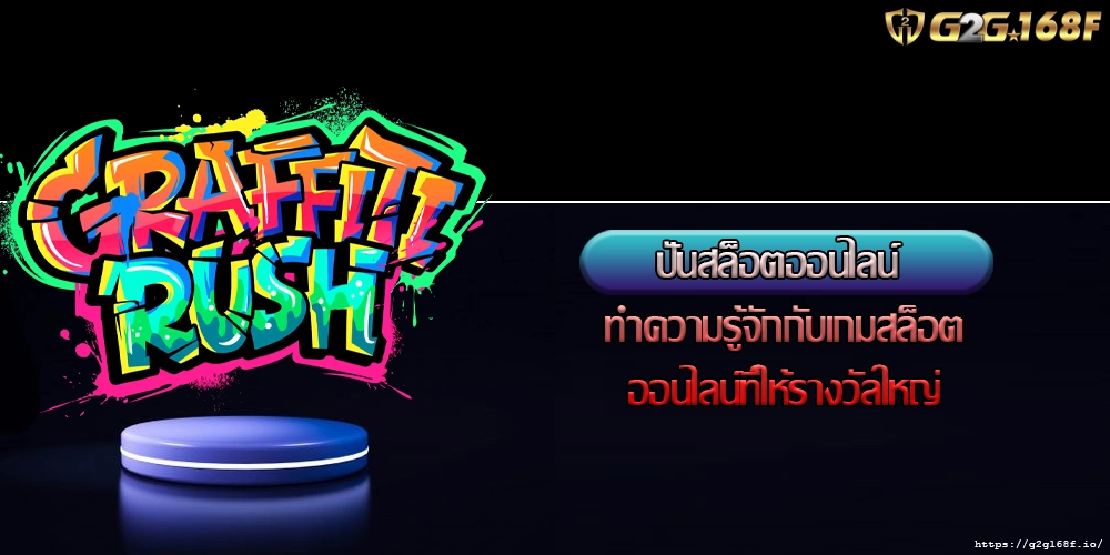 ปั่นสล็อตออนไลน์ ทำความรู้จักกับเกมสล็อตออนไลน์ที่ให้รางวัลใหญ่