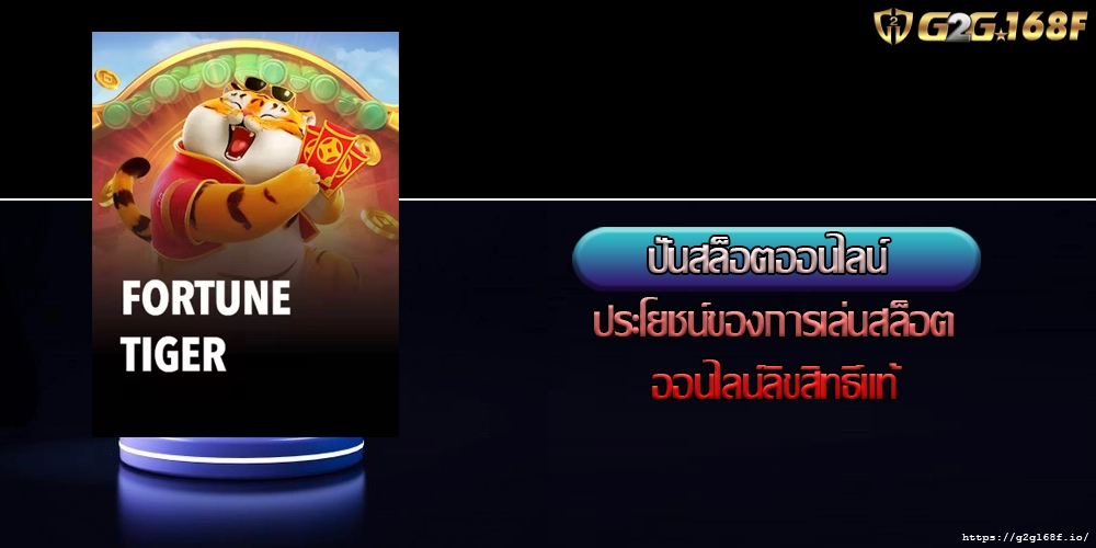 ปั่นสล็อตออนไลน์ ประโยชน์ของการเล่นสล็อตออนไลน์ลิขสิทธิ์แท้