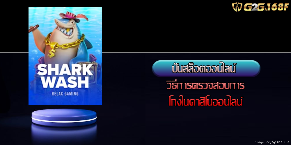 ปั่นสล็อตออนไลน์ วิธีการตรวจสอบการโกงในคาสิโนออนไลน์