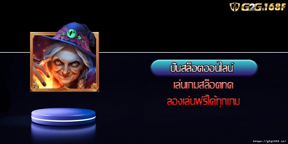 ปั่นสล็อตออนไลน์ เล่นเกมสล็อตทดลองเล่นฟรีได้ทุกเกม