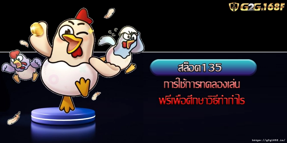 สล็อต135 การใช้การทดลองเล่นสล็อตฟรีเพื่อศึกษาวิธีทำกำไร