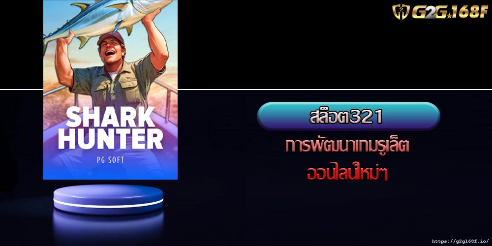 สล็อต321 การพัฒนาเกมรูเล็ตออนไลน์ใหม่ๆ