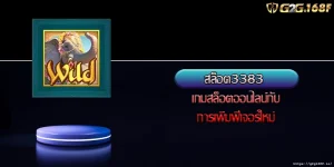สล็อต3383 เกมสล็อตออนไลน์กับการเพิ่มฟีเจอร์ใหม่
