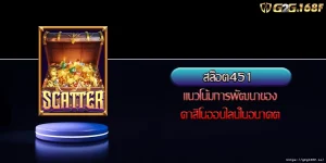 สล็อต451 แนวโน้มการพัฒนาของคาสิโนออนไลน์ในอนาคต