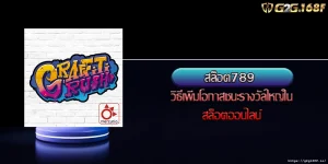 สล็อต789 วิธีเพิ่มโอกาสชนะรางวัลใหญ่ในสล็อตออนไลน์