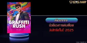 สล็อต999 ข้อดีของการเล่นสล็อตลิขสิทธิ์แท้ในปี 2025