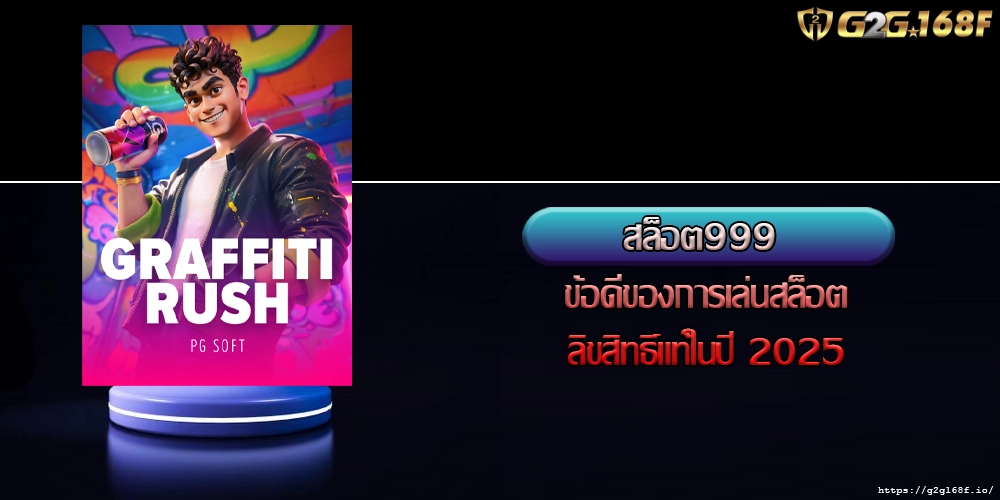 สล็อต999 ข้อดีของการเล่นสล็อตลิขสิทธิ์แท้ในปี 2025