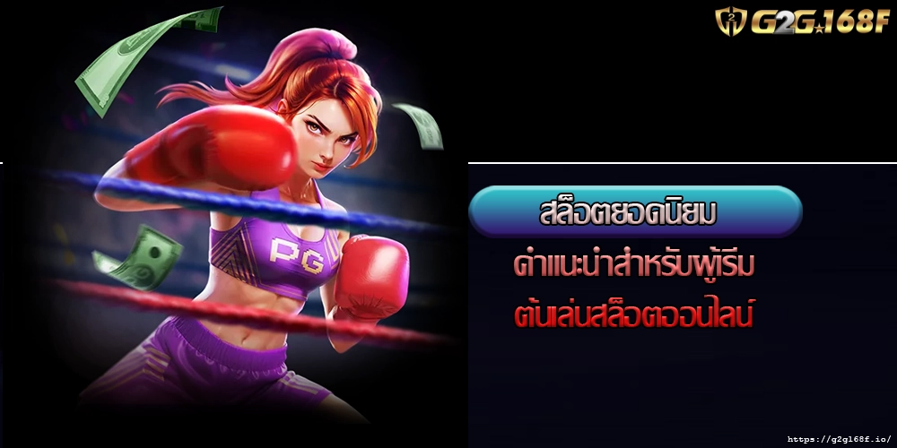 สล็อตยอดนิยม คำแนะนำสำหรับผู้เริ่มต้นเล่นสล็อตออนไลน์