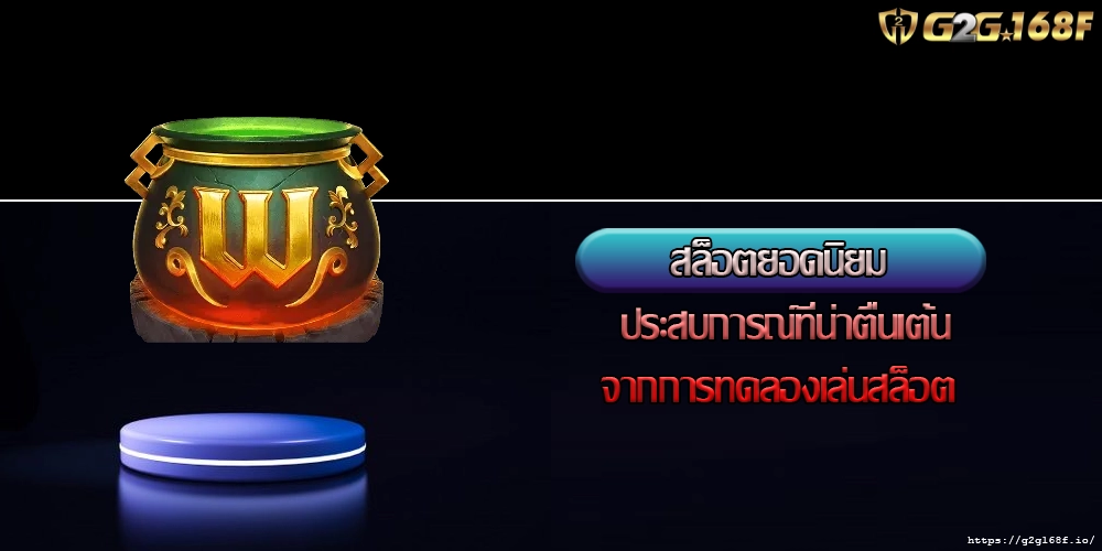 สล็อตยอดนิยม ประสบการณ์ที่น่าตื่นเต้นจากการทดลองเล่นสล็อต