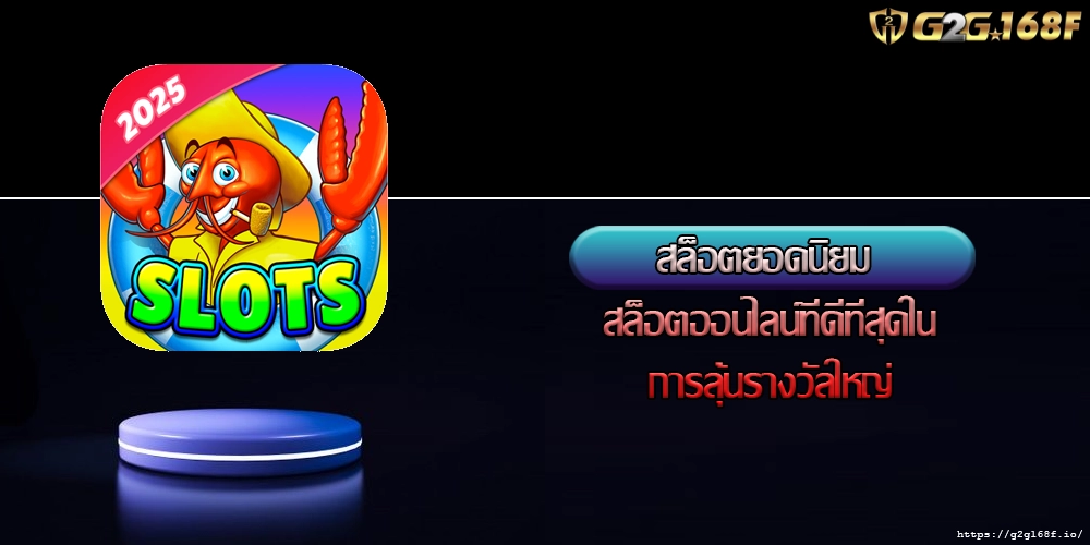 สล็อตยอดนิยม สล็อตออนไลน์ที่ดีที่สุดในการลุ้นรางวัลใหญ่