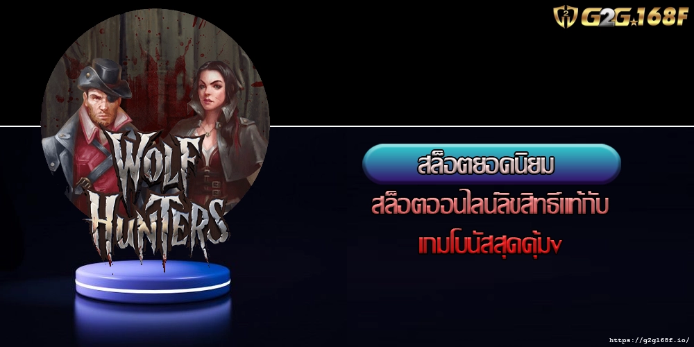 สล็อตยอดนิยม สล็อตออนไลน์ลิขสิทธิ์แท้กับเกมโบนัสสุดคุ้ม