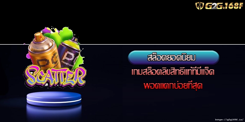 สล็อตยอดนิยม เกมสล็อตลิขสิทธิ์แท้ที่มีแจ็คพอตแตกบ่อยที่สุด