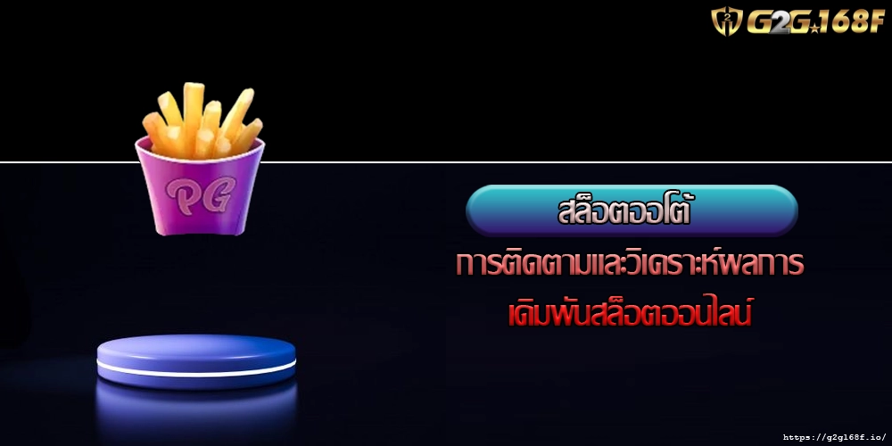 สล็อตออโต้  การติดตามและวิเคราะห์ผลการเดิมพันสล็อตออนไลน์