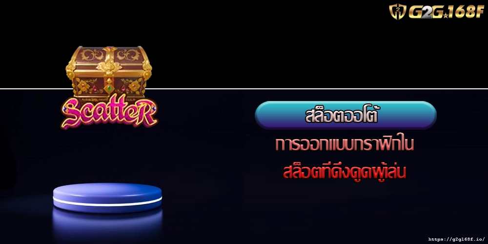 สล็อตออโต้  การออกแบบกราฟิกในสล็อตที่ดึงดูดผู้เล่น